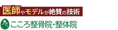 ココロカラダメディカル 立川南口院《全国で口コミ評価No.1》ロゴ